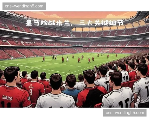 卡马文加第86分钟累计两张黄牌被罚下，皇马十人应战最终出局