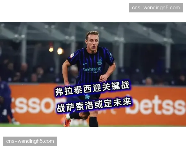 佛罗伦萨主场迎战萨索洛，保级关键战考验球场5G网络承载能力